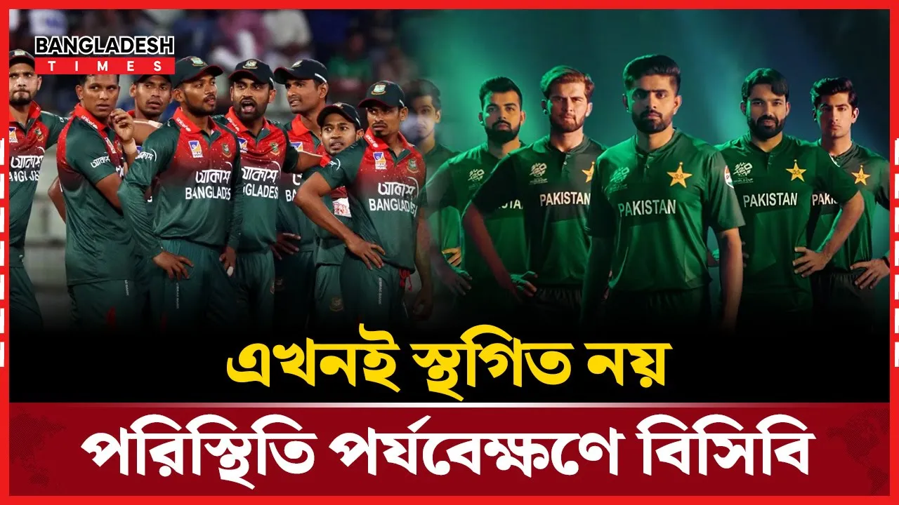 পাক-ভারত উত্তেজনা: পাকিস্তান সফর নিয়ে যা জানাল বিসিবি