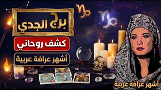 برج #الجدي 🐐 من الصبر إلى النصر… وحدث غير متوقّع يعيد التوازن لحياتك! ⚖️✨