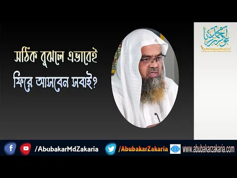 প্রশ্ন : সঠিক বুঝলে এভাবেই ফিরে আসবেন সবাই? শাইখ প্রফেসর ড. আবু বকর মুহাম্মাদ যাকারিয়া
