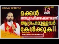Download Lagu മക്കൾ അനുഗ്രഹിക്കപ്പെടണമെന്ന് ആഗ്രഹമുള്ളർ കേൾക്കുകFRIDAY RETREAT/FR.MATHEW VAYALAMANNIL CST