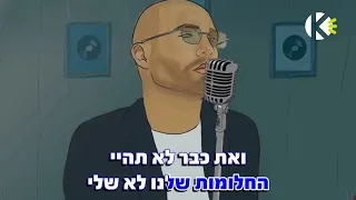 הנשיקות שלי עומר אדם שרים קריוקי 