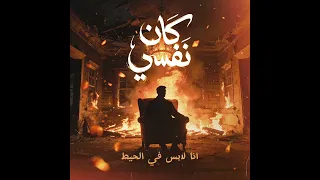             كان نفسي                        دندنها