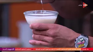 أحلى أكلة شوف طريقة عمل مهلبية مع الشيف علاء الشربيني 