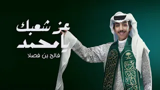 فالح بن فصلا   عز شعبك يامحمد  اليوم الوطني السعودي            دندنها