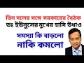 Download Lagu তিন দলের সঙ্গে সরকারের বৈঠক ! ডঃ ইউনুসের মুখের হাসি উধাও ! সমস্যা কি বাড়লো নাকি কমলো !