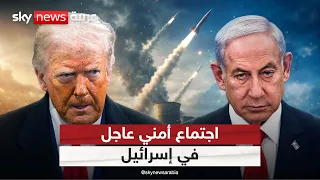 نتنياهو يجتمع بقادة الأجهزة الأمنية بعد تلويح ترامب باستئناف الضربات على إيران | #التاسعة