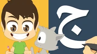 حرف الجيم تعليم كتابة حرف الجيم بالحركات للاطفال كيفية رسم الحروف مع زكريا للأطفال 