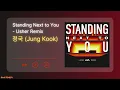 [1 HOUR] 정국 (Jung Kook) - Standing Next to You - Usher Remix