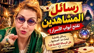 🌹✨ رسائل الأسرار! 🔮💌 | رسائل تبحث عن أصحابها…مع رسمته#الدكتورة معجزة الرفاعي ❤️🔥