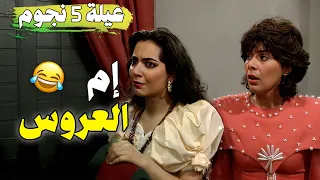 مسلسل عيلة خمس نجوم حلقة إم الـعـــروس نسخة مرممة وعالية الجودة 