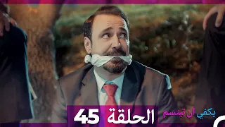 يكفي ان تبتسم الحلقة 45 Arabic Dubbed 