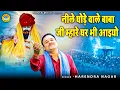 Download Lagu नीले घोड़े वाले बाबा जी म्हारे घर भी आइयो | खोली वाले बाबा का भजन | खोली भजन | Harendra Nagar