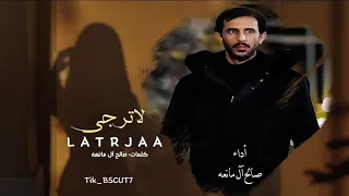 لاترجى رجعتي لك ولاتصنع عذار كلمات  صالح آل مانعه أداء صالح آل مانعه دندنها