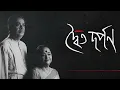 Lagu Dwaito Darpan | Audio Production | Ratna Mitra | Srikanta Acharya | Jayati Chakraborty
