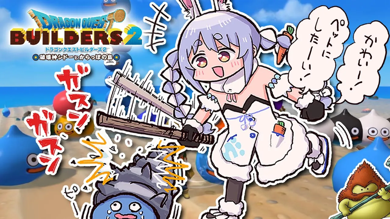 #5【ドラクエビルダーズ２】この後、捕まりました。ぺこ！【ホロライブ/兎田ぺこら】