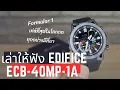แรงบันดาลใจจาก Mator Sports จริงๆ || เล่าให้ฟัง Edifice ECB-40MP-1A