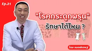  โรคกระดูกพรุนเกิดจากสาเหตุอะไร และสามารถรักษาได้หรือไม่ 