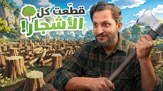 حولت الغابة الى صحراء قاحلة 🪾