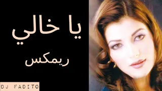 أصالة   يا خالي ريمكس                                                                       دندنها