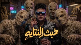 خبث النتايه   مش عيب عليك يا صحبي لما ارن ترد   النسخة الأصلية   احمد كوكي   توزيع تيفا      دندنها
