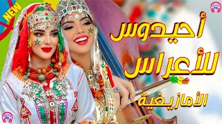                         أحيدوس نايضة للعروسة المغربية  دندنها