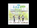 [후아유 - 학교 2015 OST Part 1] 타이거 JK - Reset (Feat. 진실 of Mad Soul Child)