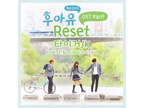 Download MP3 [후아유 - 학교 2015 OST Part 1] 타이거 JK - Reset (Feat. 진실 of Mad Soul Child)