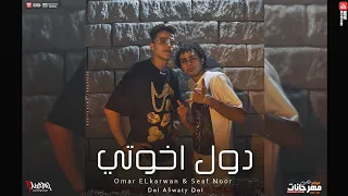 كليب مهرجان دول اخواتي دول   عمر الكروان و سيف نور                       دندنها