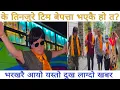 Download Lagu राजकुमार राइको आफन्त खोज्ने क्रममा बेपत्ता भयो तिनजुरे टिम 😱