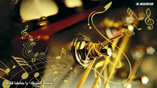 يوسف الشتي   يا خاطفا قلبي دندنها