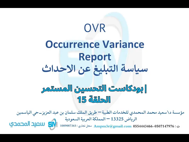 OVR Occurrence Variance Report سياسة التبليغ عن الاحداث في القطاع الطبي| بودكاست التحسين المستمر 15
