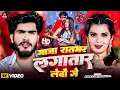 Download Lagu #video - माजा रातभर लगातार लेबौ गे | #Ahira Star Kundan Lal | Maja Rat Bhar Lagatar Lebo Ge | #Maghi