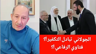 الجولاني تبادل التكفير فتاوي الرفاعي محمد يسر بث مباشر يستضيف المحامي محي الدين لالا 