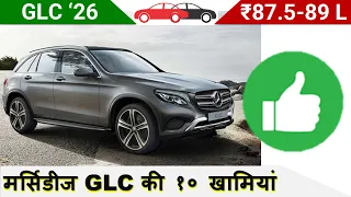 Mercedes GLC 2026 मर्सिडीज़ Review