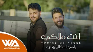 رامي السلطان و عبدلله براهيم انت ملاكي حصرياً وتر العود حسين العلي دندنها