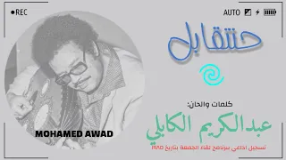 عبدالكريم الكابلي حنتقابل 1985م 