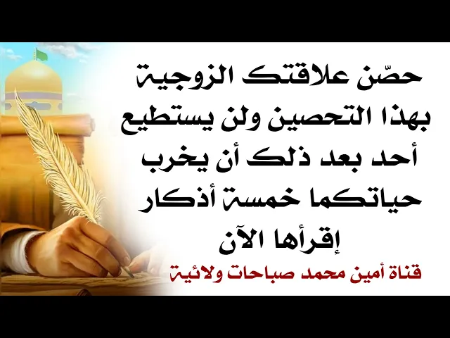 ⁣حصّن علاقتك الزوجية بهذا التحصين ولن يستطيع احد بعدها ان يخرّب حياتكما خمسة أذكار إقرأها الآن
