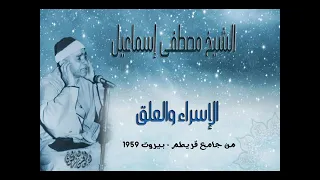 الشيخ مصطفى اسماعيل من سورتي الإسراء والعلق من جامع قريطم بيروت 1959 