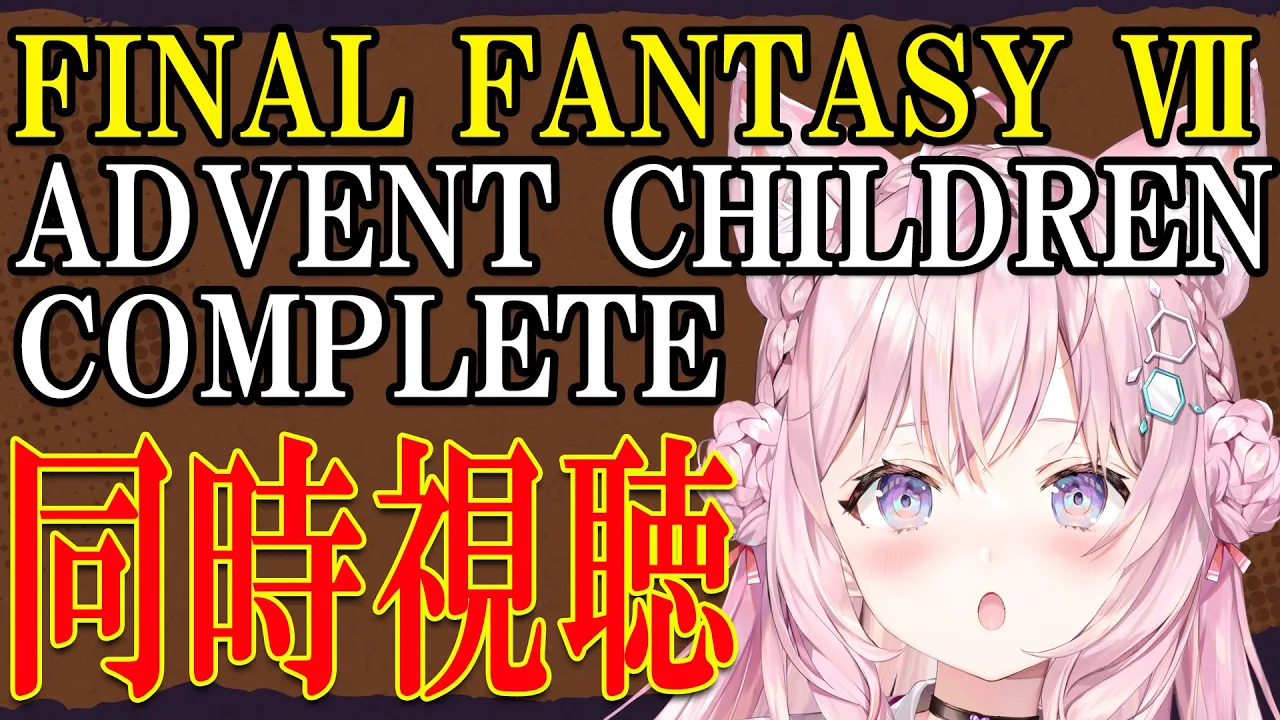 【FF7】FINAL FANTASY VII ADVENT CHILDREN COMPLETE同時視聴！/アドベントチルドレンコンプリート【博衣こより/ホロライブ】