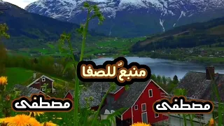 مصطفى مصطفى مع الكلمات  مصطفى مصطفى مع الكلمات