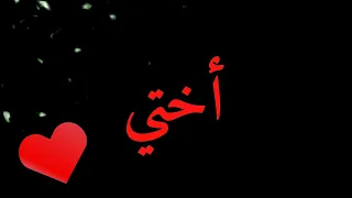 حالات وتس عن الأخت شاشة سوداء جاهزة للمونتاج  حالات وتس عن الأخت شاشة سوداء جاهزة للمونتاج