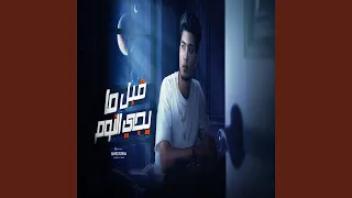 قبل ما ييجى النوم دندنها