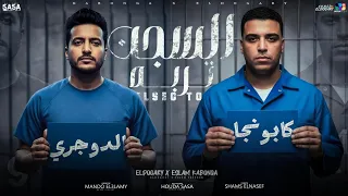 اسلام كابونجا و الدوجري   السجن تربة                                                                 دندنها