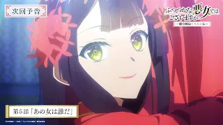 YouTube影片, 內容是我是不才惡女 ～雛宮蝶鼠互換傳～ 的 第 5 話預告