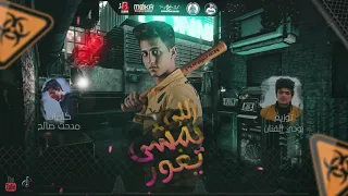 مهرجان   اللي يمشي يغور   احمد عبده   توزيع بودي الفنان   انتاج البوب برودكشن      دندنها