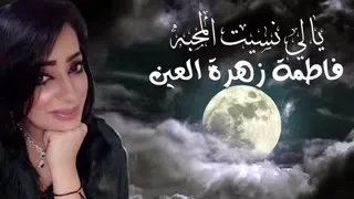 فاطمة زهرة العين يالي نسيت المحبه      دندنها