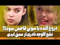 Download Lagu ری اکت عشق ابدی: از سوتی فاحش سودا در عشق ابدی تا جدایی مهراد و سودا بعد از برنامه ESHGHE ABADI
