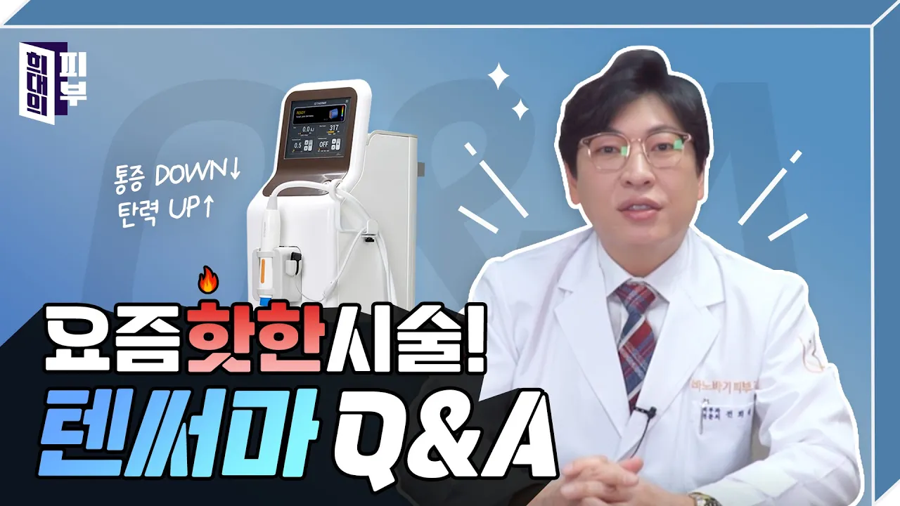 30대부터는 텐써마 시술을 알고, 꼭해야 하는 이유!