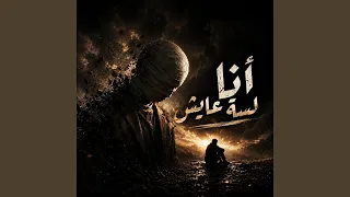 أنا لسة عايش دندنها