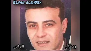 رمضان اابرنس موال تلميذ وي استاذة 